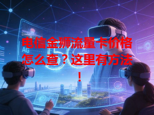 电信金狮流量卡价格怎么查？这里有方法！
