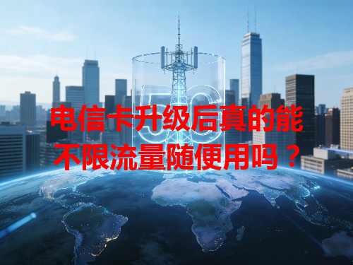电信卡升级后真的能不限流量随便用吗？