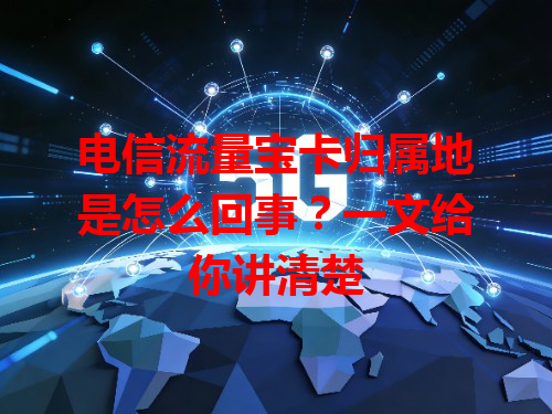 电信流量宝卡归属地是怎么回事？一文给你讲清楚