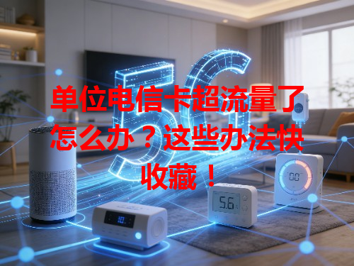 单位电信卡超流量了怎么办？这些办法快收藏！