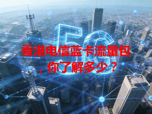 香港电信蓝卡流量包，你了解多少？