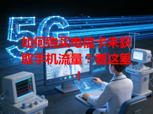 如何购买电信卡来获取手机流量？看这里！