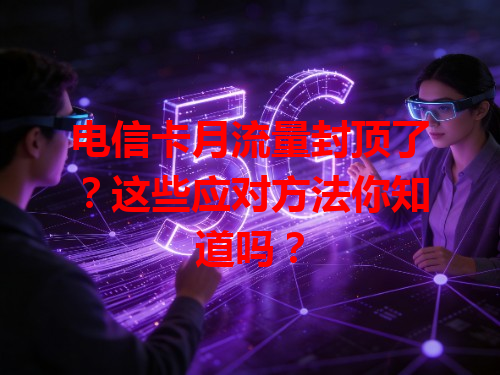 电信卡月流量封顶了？这些应对方法你知道吗？
