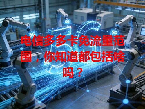 电信多多卡免流量范围，你知道都包括啥吗？