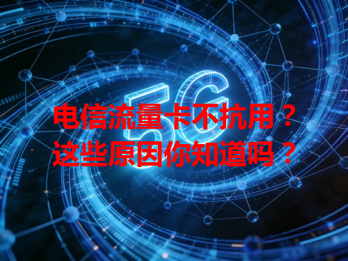 电信流量卡不抗用？这些原因你知道吗？