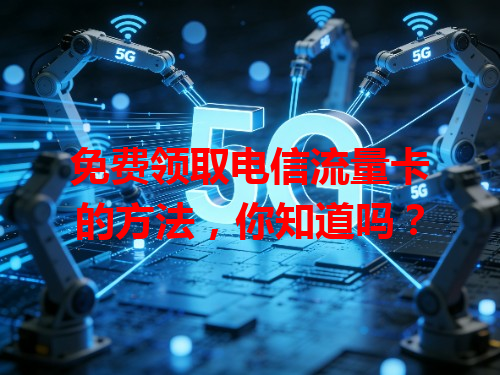 免费领取电信流量卡的方法，你知道吗？