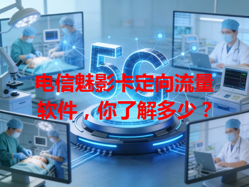 电信魅影卡定向流量软件，你了解多少？