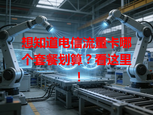 想知道电信流量卡哪个套餐划算？看这里！