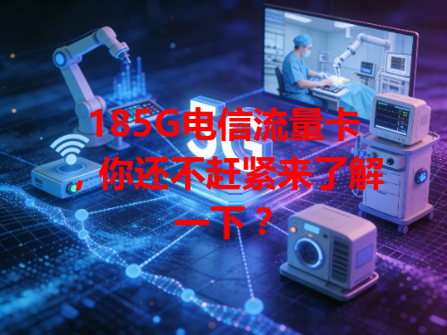 185G电信流量卡，你还不赶紧来了解一下？