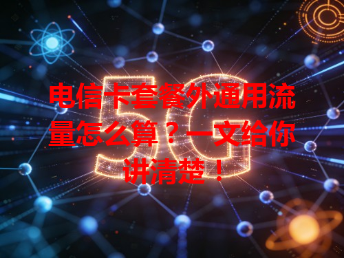 电信卡套餐外通用流量怎么算？一文给你讲清楚！