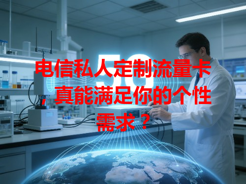 电信私人定制流量卡，真能满足你的个性需求？