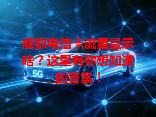 成都电信卡流量显示啥？这里有你想知道的答案！