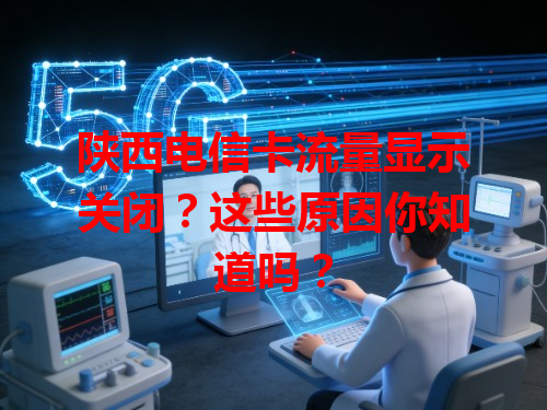 陕西电信卡流量显示关闭？这些原因你知道吗？