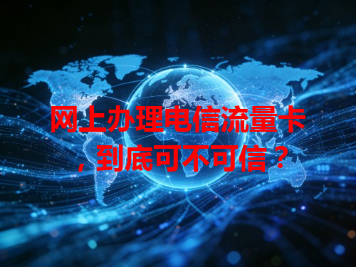 网上办理电信流量卡，到底可不可信？