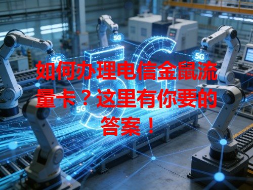 如何办理电信金鼠流量卡？这里有你要的答案！