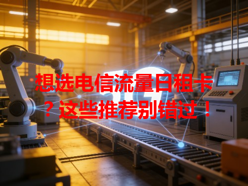 想选电信流量日租卡？这些推荐别错过！