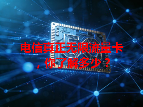 电信真正无限流量卡，你了解多少？