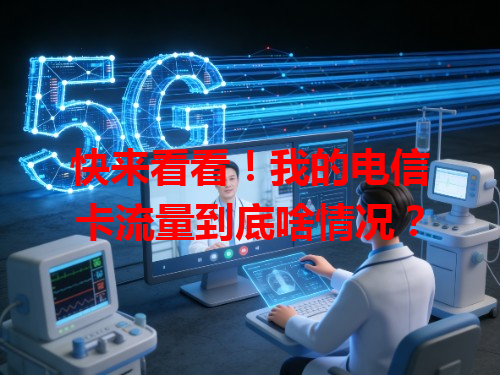 快来看看！我的电信卡流量到底啥情况？