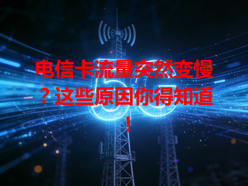 电信卡流量突然变慢？这些原因你得知道！