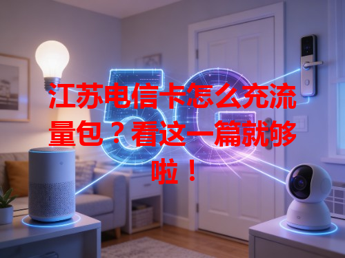 江苏电信卡怎么充流量包？看这一篇就够啦！
