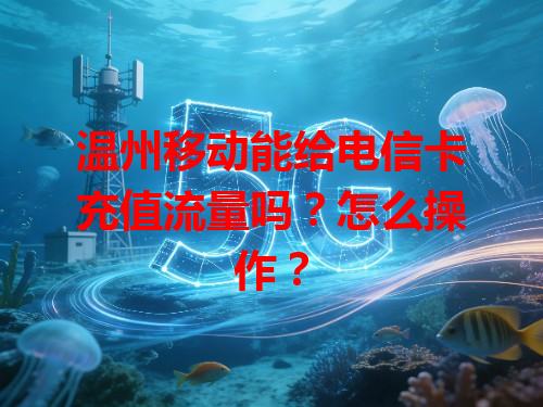 温州移动能给电信卡充值流量吗？怎么操作？