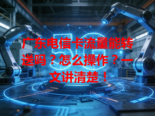 广东电信卡流量能转送吗？怎么操作？一文讲清楚！
