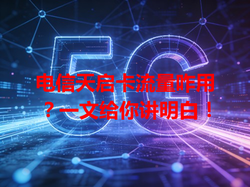 电信天启卡流量咋用？一文给你讲明白！