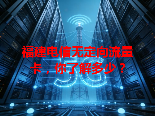 福建电信无定向流量卡，你了解多少？