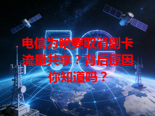 电信为啥要取消副卡流量共享？背后原因你知道吗？