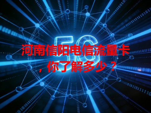河南信阳电信流量卡，你了解多少？