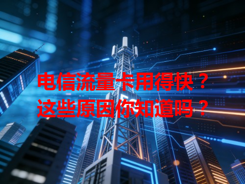 电信流量卡用得快？这些原因你知道吗？