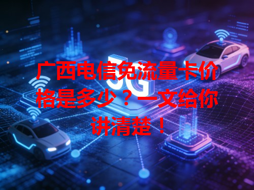 广西电信免流量卡价格是多少？一文给你讲清楚！