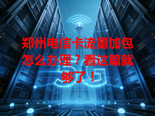 郑州电信卡流量加包怎么办理？看这篇就够了！