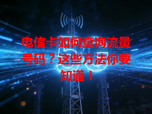 电信卡如何查询流量号码？这些方法你要知道！