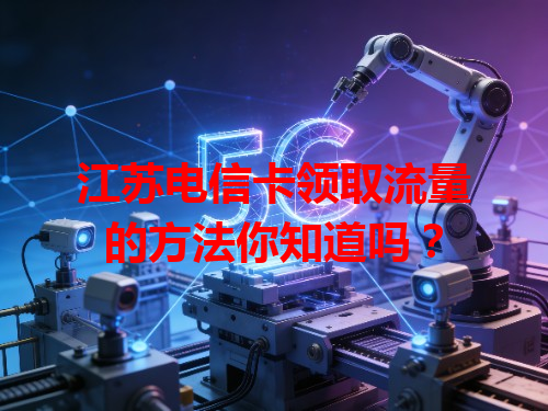 江苏电信卡领取流量的方法你知道吗？