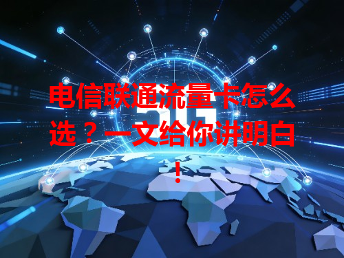 电信联通流量卡怎么选？一文给你讲明白！