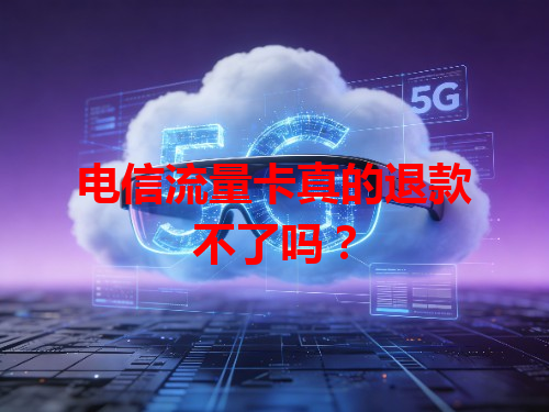 电信流量卡真的退款不了吗？