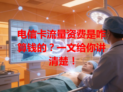 电信卡流量资费是咋算钱的？一文给你讲清楚！