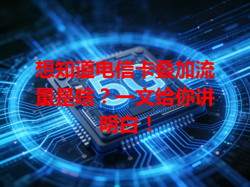 想知道电信卡叠加流量是啥？一文给你讲明白！