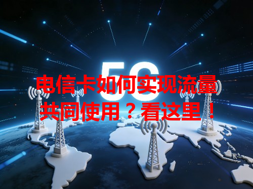 电信卡如何实现流量共同使用？看这里！