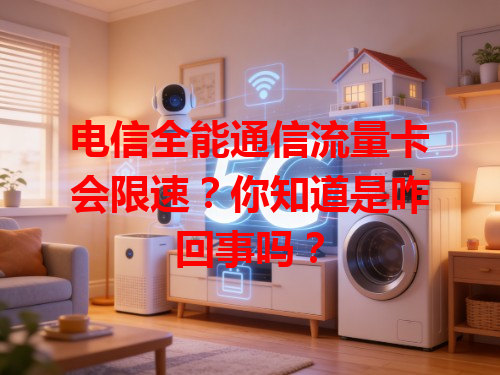 电信全能通信流量卡会限速？你知道是咋回事吗？