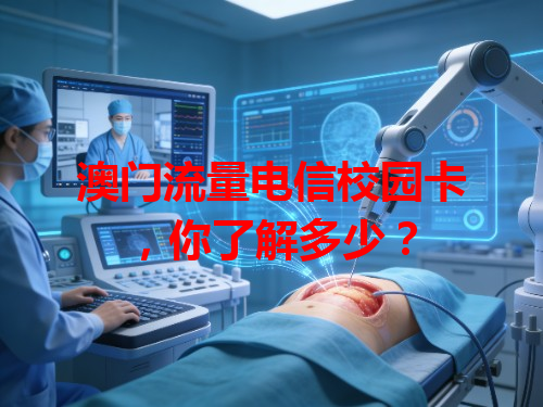 澳门流量电信校园卡，你了解多少？