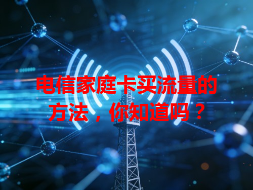 电信家庭卡买流量的方法，你知道吗？