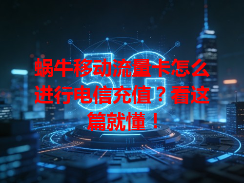 蜗牛移动流量卡怎么进行电信充值？看这篇就懂！