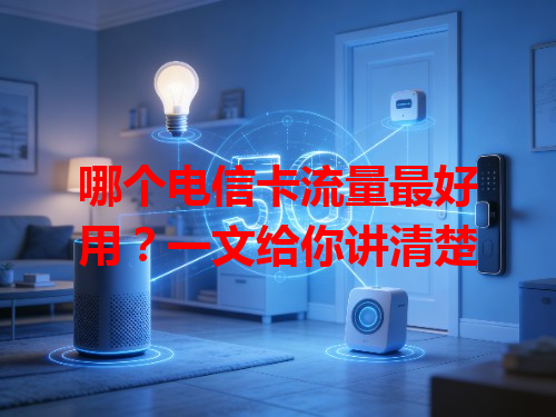 哪个电信卡流量最好用？一文给你讲清楚