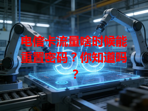 电信卡流量啥时候能重置密码？你知道吗？