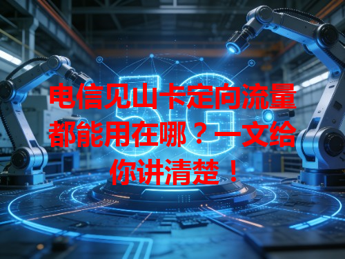 电信见山卡定向流量都能用在哪？一文给你讲清楚！