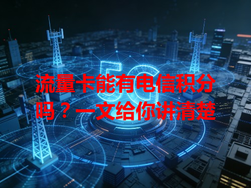 流量卡能有电信积分吗？一文给你讲清楚