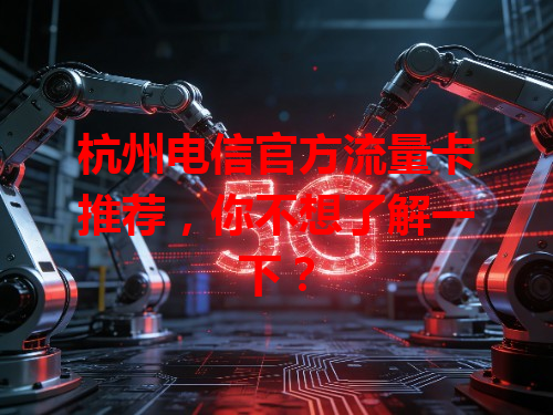 杭州电信官方流量卡推荐，你不想了解一下？