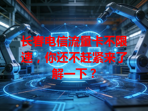 长春电信流量卡不限速，你还不赶紧来了解一下？